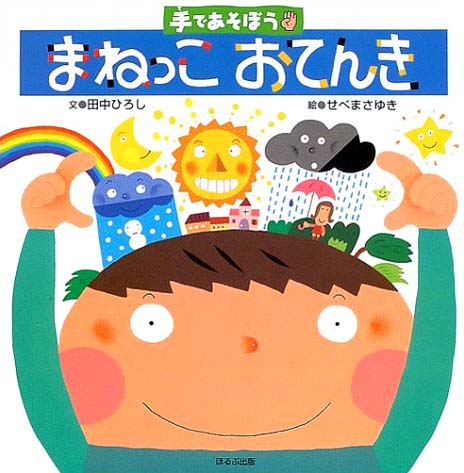 絵本「手であそぼう まねっこおてんき」の表紙（中サイズ）