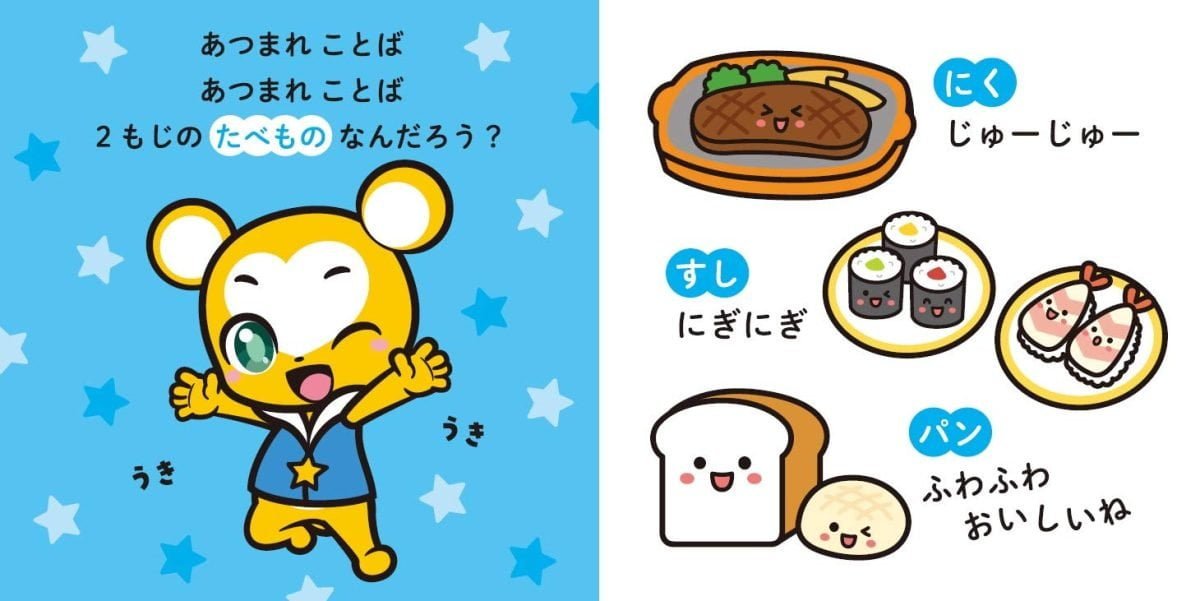 絵本「クマーバとリズムでおぼえる たべものずかん」の一コマ