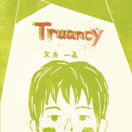 絵本「Truancy」の表紙（全体把握用）（中サイズ）