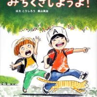 絵本「みちくさしようよ！」の表紙（サムネイル）