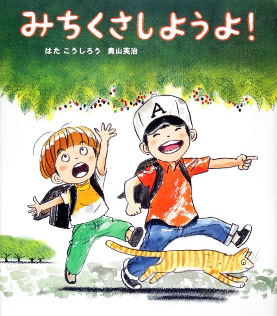 絵本「みちくさしようよ！」の表紙（全体把握用）（中サイズ）