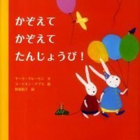 絵本「かぞえて かぞえて たんじょうび！」の表紙（サムネイル）