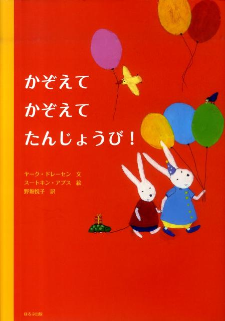 絵本「かぞえて かぞえて たんじょうび！」の表紙（詳細確認用）（中サイズ）