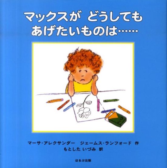 絵本「マックスがどうしてもあげたいものは……」の表紙（中サイズ）