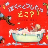 絵本「ぼくのくつしたはどこ？」の表紙（サムネイル）