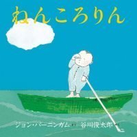 絵本「ねんころりん」の表紙（サムネイル）