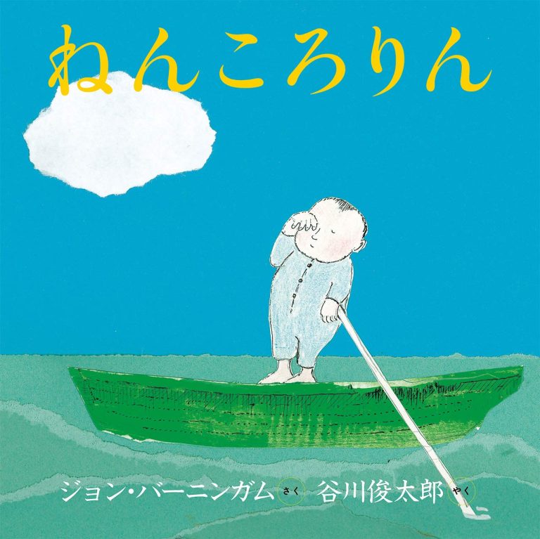 絵本「ねんころりん」の表紙（詳細確認用）（中サイズ）