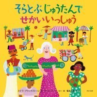 絵本「そらとぶじゅうたんでせかいいっしゅう」の表紙（サムネイル）