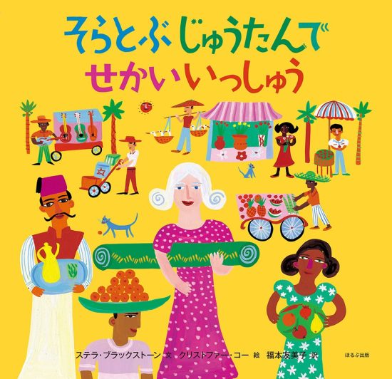 絵本「そらとぶじゅうたんでせかいいっしゅう」の表紙（全体把握用）（中サイズ）