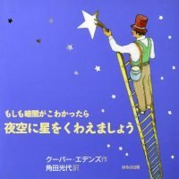 絵本「もしも暗闇がこわかったら夜空に星をくわえましょう」の表紙（サムネイル）