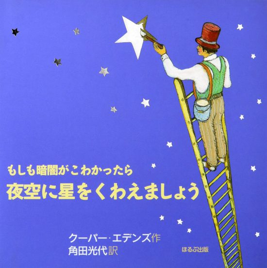 絵本「もしも暗闇がこわかったら夜空に星をくわえましょう」の表紙（全体把握用）（中サイズ）