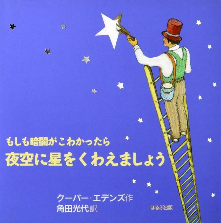 絵本「もしも暗闇がこわかったら夜空に星をくわえましょう」の表紙（詳細確認用）（中サイズ）