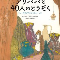 絵本「アリババと４０人のとうぞく」の表紙（サムネイル）