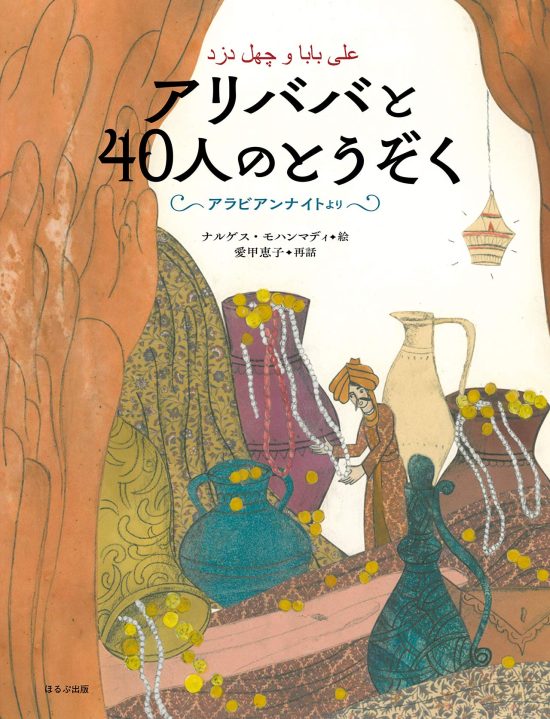 絵本「アリババと４０人のとうぞく」の表紙（中サイズ）