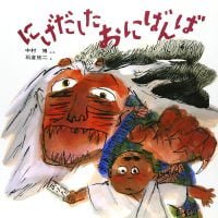 絵本「にげだしたおにばんば」の表紙（サムネイル）