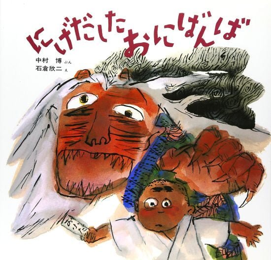 絵本「にげだしたおにばんば」の表紙（全体把握用）（中サイズ）