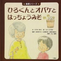 絵本「ひろくんとオバケとはっちょうみそ」の表紙（サムネイル）