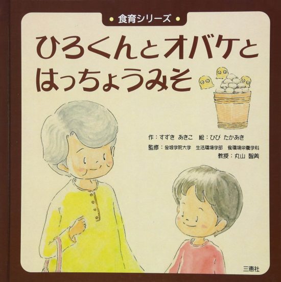 絵本「ひろくんとオバケとはっちょうみそ」の表紙（全体把握用）（中サイズ）