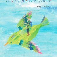 絵本「ポッケとルチルの空の旅」の表紙（サムネイル）