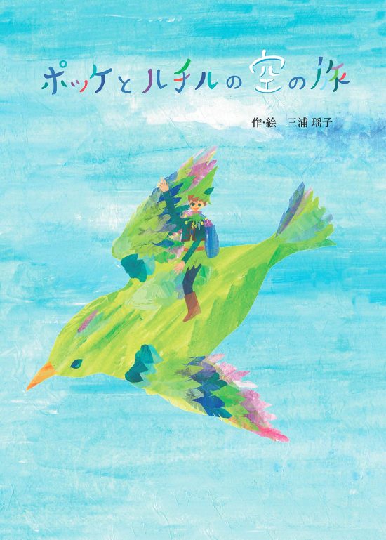 絵本「ポッケとルチルの空の旅」の表紙（全体把握用）（中サイズ）