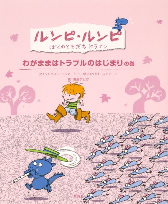 絵本「わがままはトラブルのはじまりの巻」の表紙（全体把握用）（中サイズ）