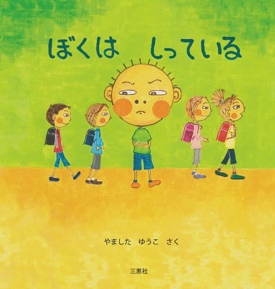 絵本「ぼくは しっている」の表紙（全体把握用）（中サイズ）