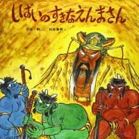 絵本「しばいのすきなえんまさん」の表紙（サムネイル）