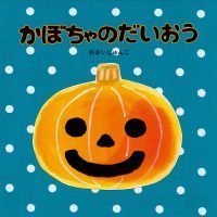 絵本「かぼちゃのだいおう」の表紙