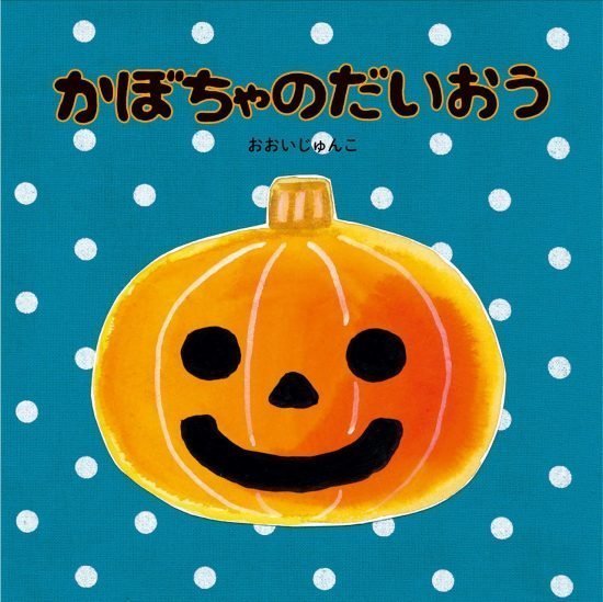 絵本「かぼちゃのだいおう」の表紙（全体把握用）（中サイズ）