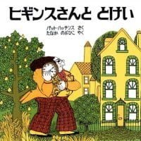 絵本「ヒギンスさんととけい」の表紙（サムネイル）