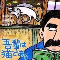 絵本「吾輩は猫である」の表紙（サムネイル）