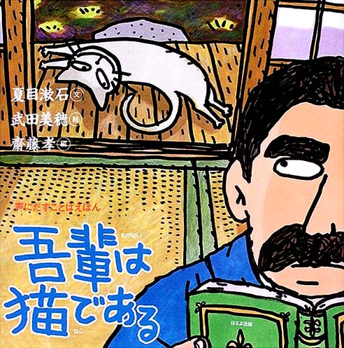 絵本「吾輩は猫である」の表紙（中サイズ）