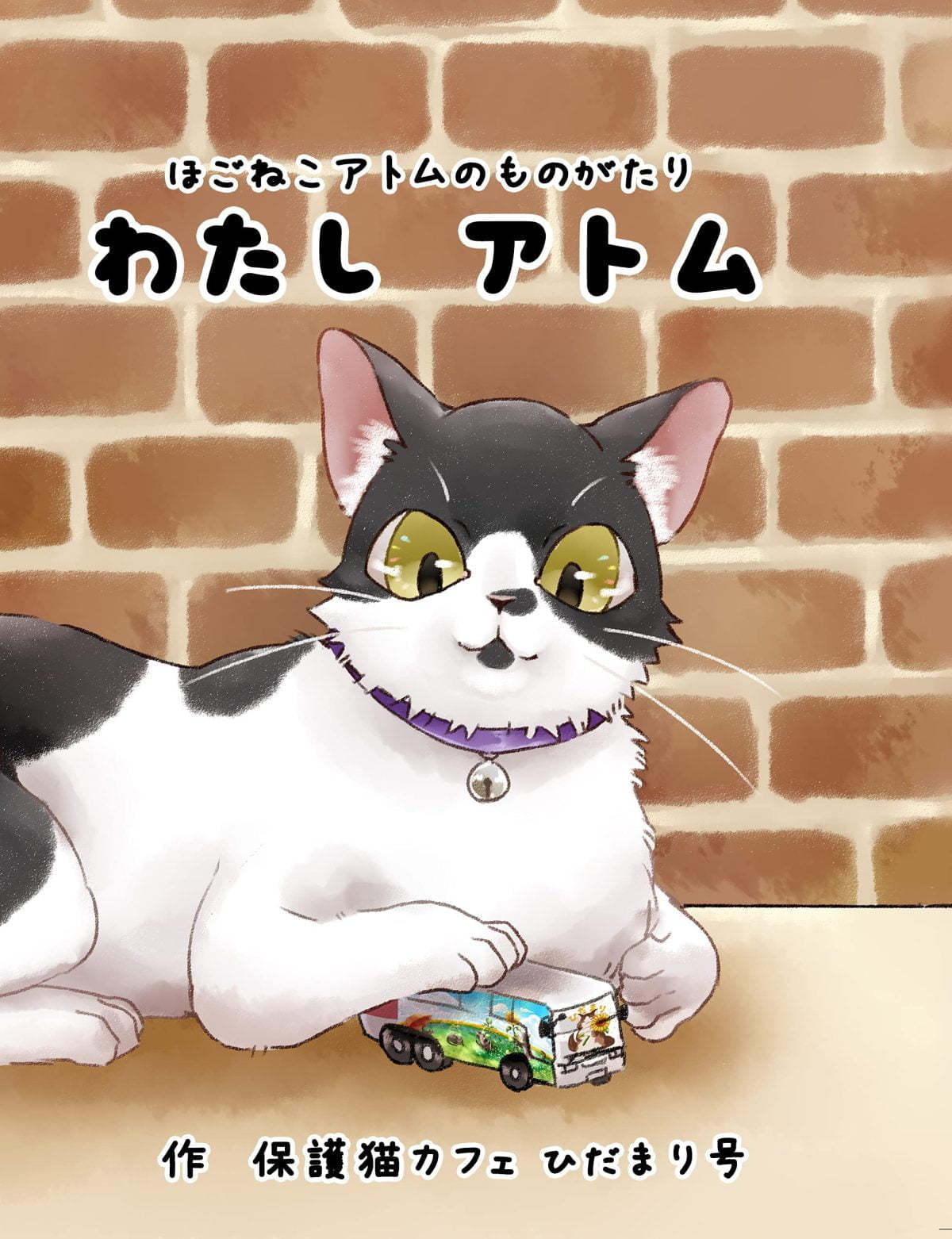 絵本「わたしアトム」の表紙（大サイズ）