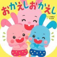 絵本「おかえしおかえし」の表紙（サムネイル）