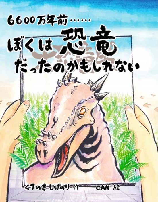 絵本「６６００万年前・・・・・・ぼくは恐竜だったのかもしれない」の表紙（全体把握用）（中サイズ）