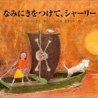 絵本「なみにきをつけて、シャーリー」の表紙（サムネイル）