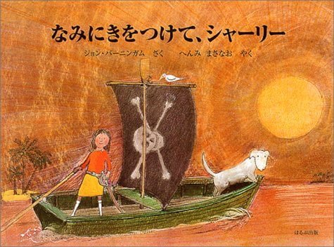 絵本「なみにきをつけて、シャーリー」の表紙（詳細確認用）（中サイズ）