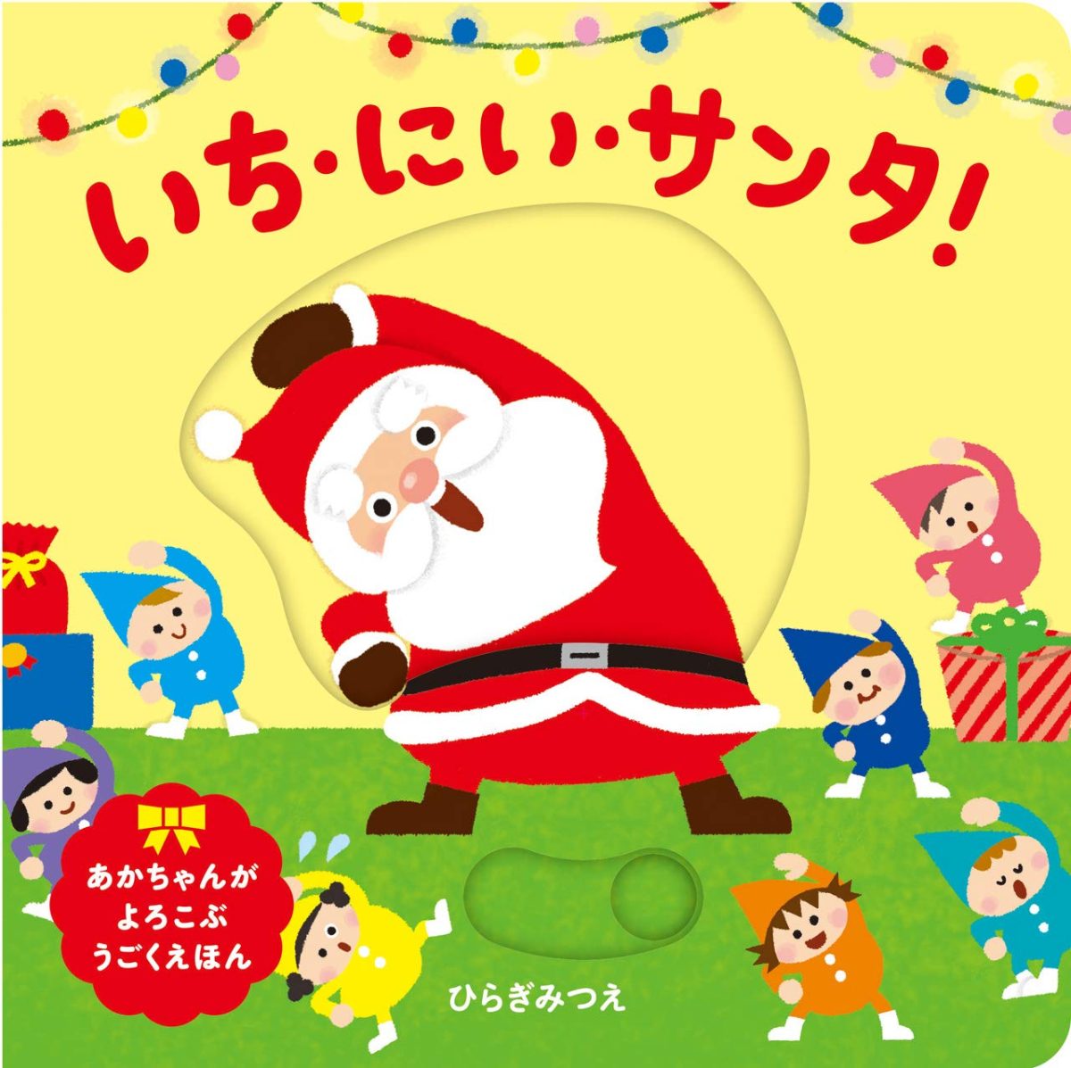 絵本「いち、にい、サンタ」の表紙（大サイズ）