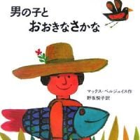 絵本「男の子とおおきなさかな」の表紙（サムネイル）