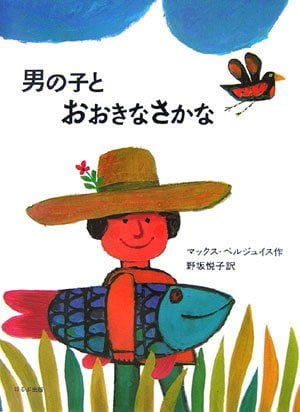 絵本「男の子とおおきなさかな」の表紙（詳細確認用）（中サイズ）