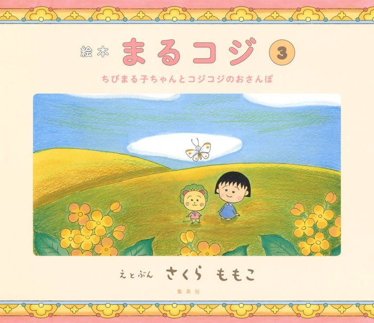 絵本「まるコジ ３ ちびまる子ちゃんとコジコジのおさんぽ」の表紙（詳細確認用）（中サイズ）