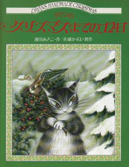 絵本「ダヤンのクリスマスまでの１２日」の表紙（全体把握用）（中サイズ）