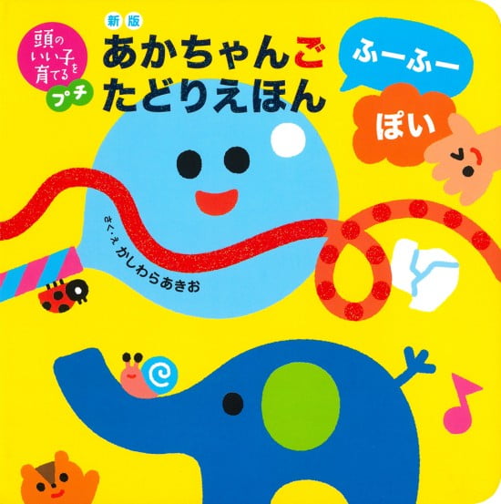 絵本「あかちゃんごたどりえほん ふーふーぽい」の表紙（全体把握用）（中サイズ）