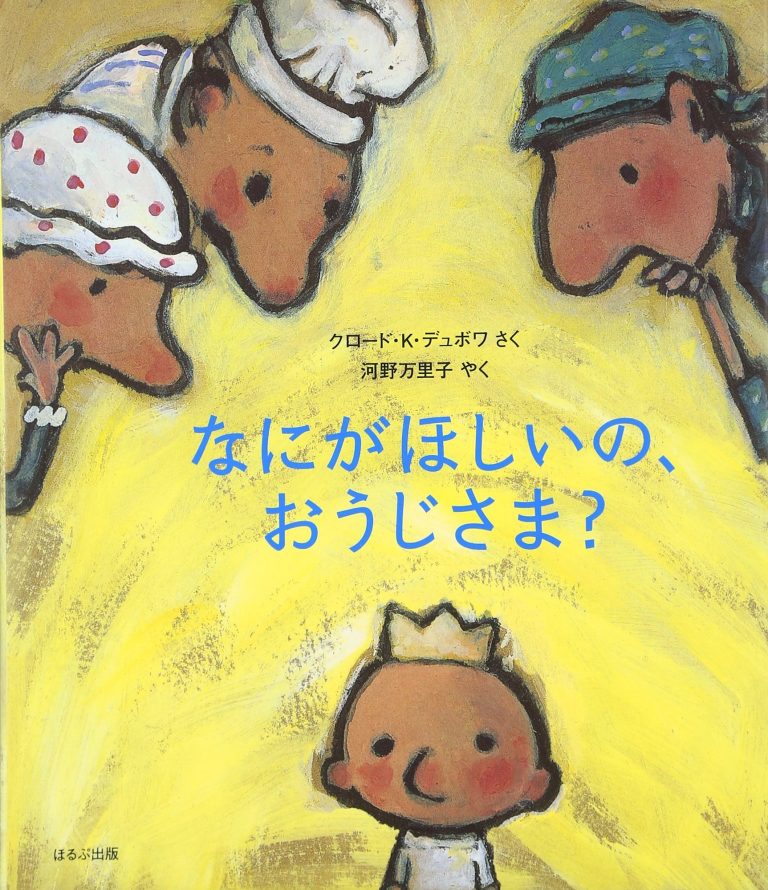 絵本「なにがほしいの、おうじさま？」の表紙（詳細確認用）（中サイズ）