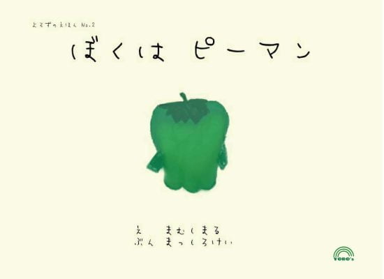 絵本「ぼくはピーマン」の表紙（全体把握用）（中サイズ）