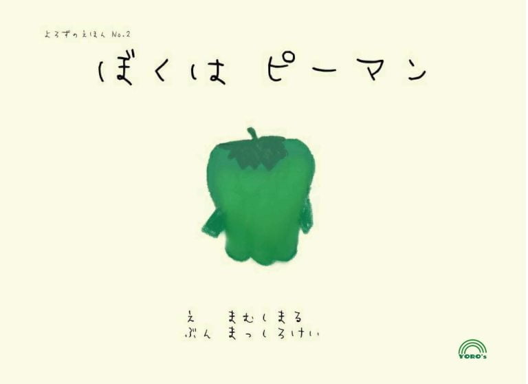 絵本「ぼくはピーマン」の表紙（詳細確認用）（中サイズ）