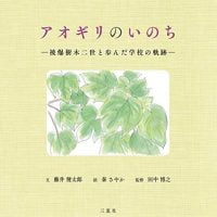 絵本「アオギリのいのち」の表紙（サムネイル）