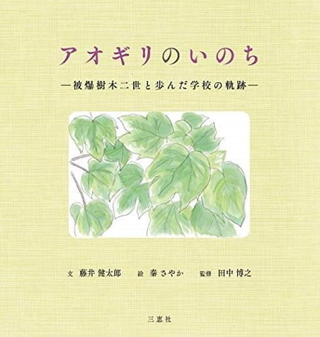 絵本「アオギリのいのち」の表紙（詳細確認用）（中サイズ）