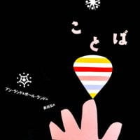 絵本「ことば」の表紙（サムネイル）