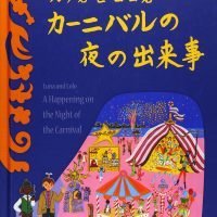 絵本「ルナ君とロロ君 カーニバルの夜の出来事」の表紙（サムネイル）